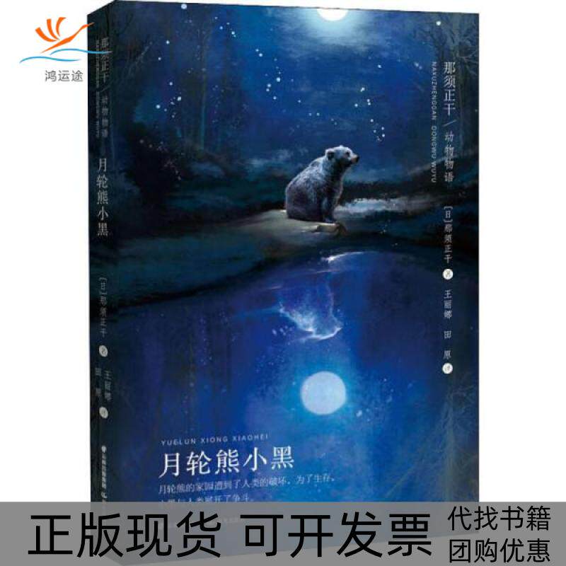 【正版书包邮】那须正干动物物语那须正干动物物语月轮熊小黑那须正干动物物语那须正干晨光出版社
