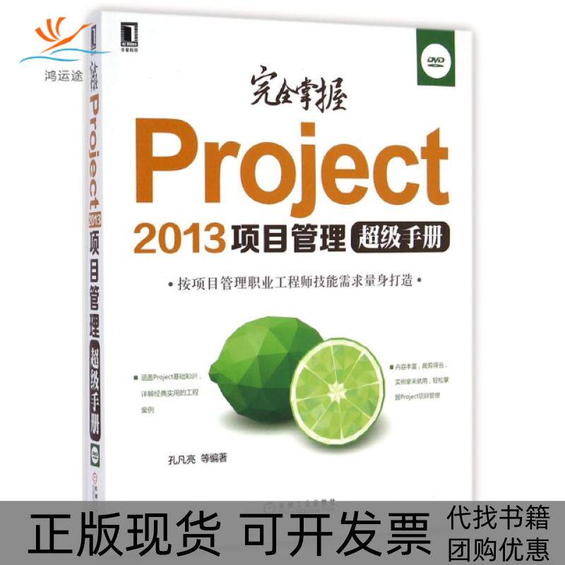 【正版书包邮】掌握Project2013项目管理手册附光盘孔凡亮机械工业出版社