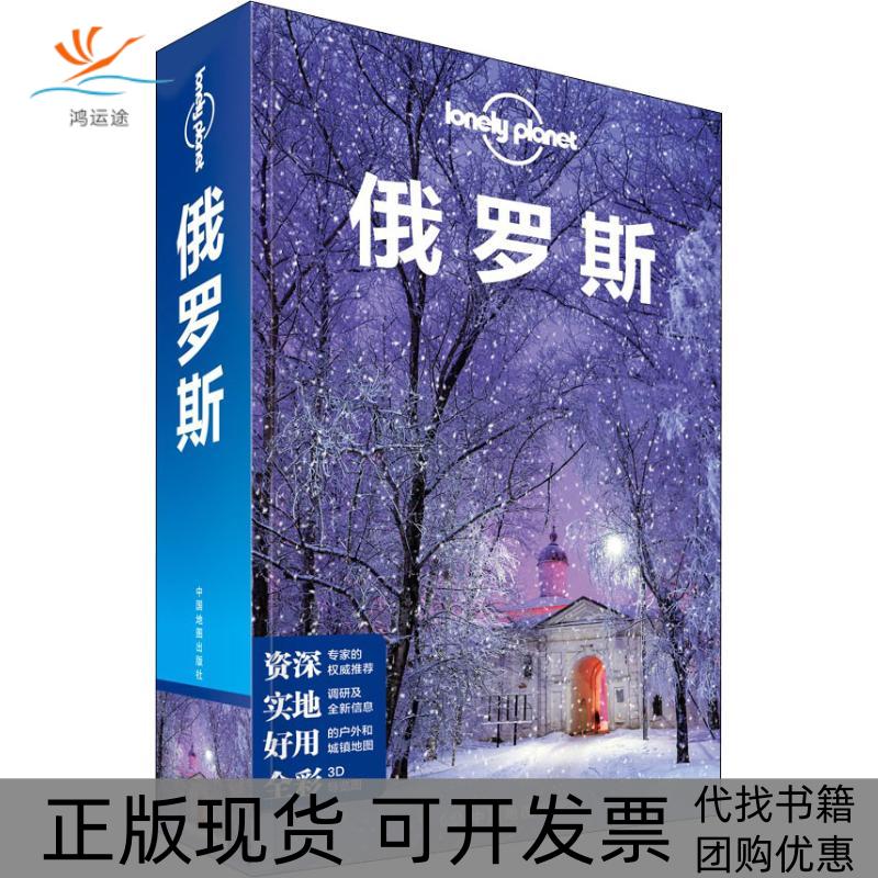 【正版书包邮】孤独星球LonelyPlanet旅行指南系列俄罗斯中文第4版澳大利亚LonelyPlanet公司中国地图出版社