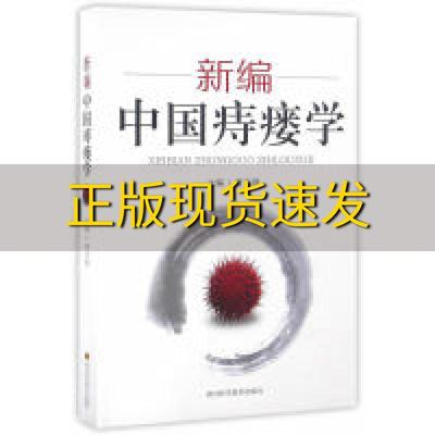 【正版书包邮】新编中国痔瘘学曹吉勋四川科技出版社