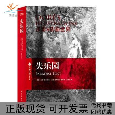 【正版书包邮】失乐园约翰弥尔顿朱维之古斯塔夫多雷译林出版社