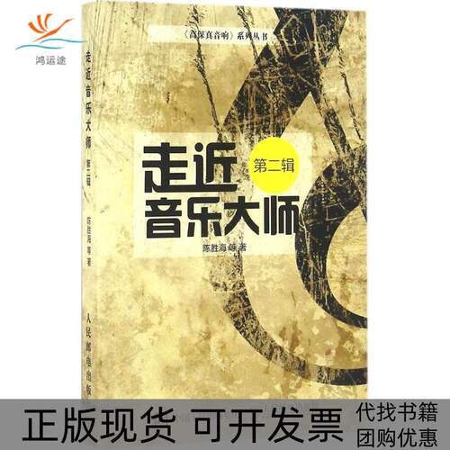 【正版书包邮】走近音乐大师陈胜海人民邮电出版社