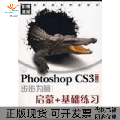 【正版书包邮】PHOTOSHOPCS3中文版步步为营启蒙基础练习附光盘关文涛冯建华朱宝丽人民邮电出版社