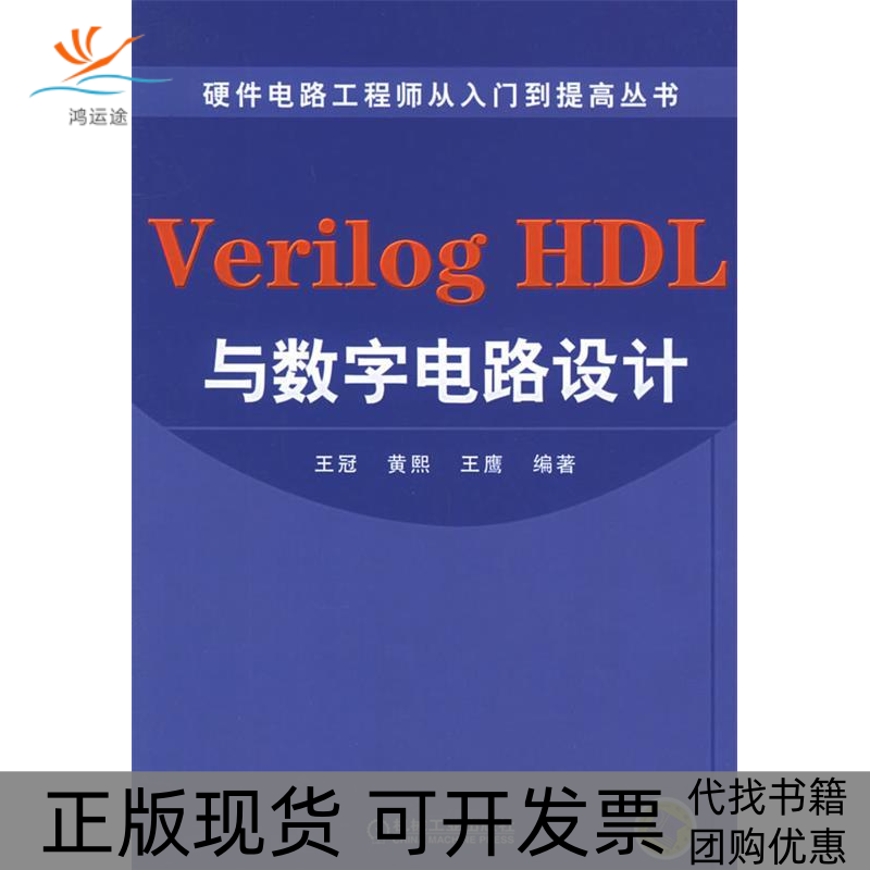 【正版书包邮】VerilogHDL与数字电路设计硬件电路从入门到提高丛书王冠机械工业出版社