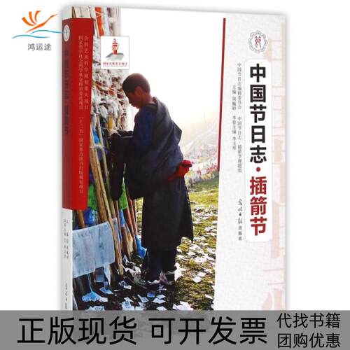 【正版书包邮】中国节日志插箭节周巍峙李玉琴光明日报出版社