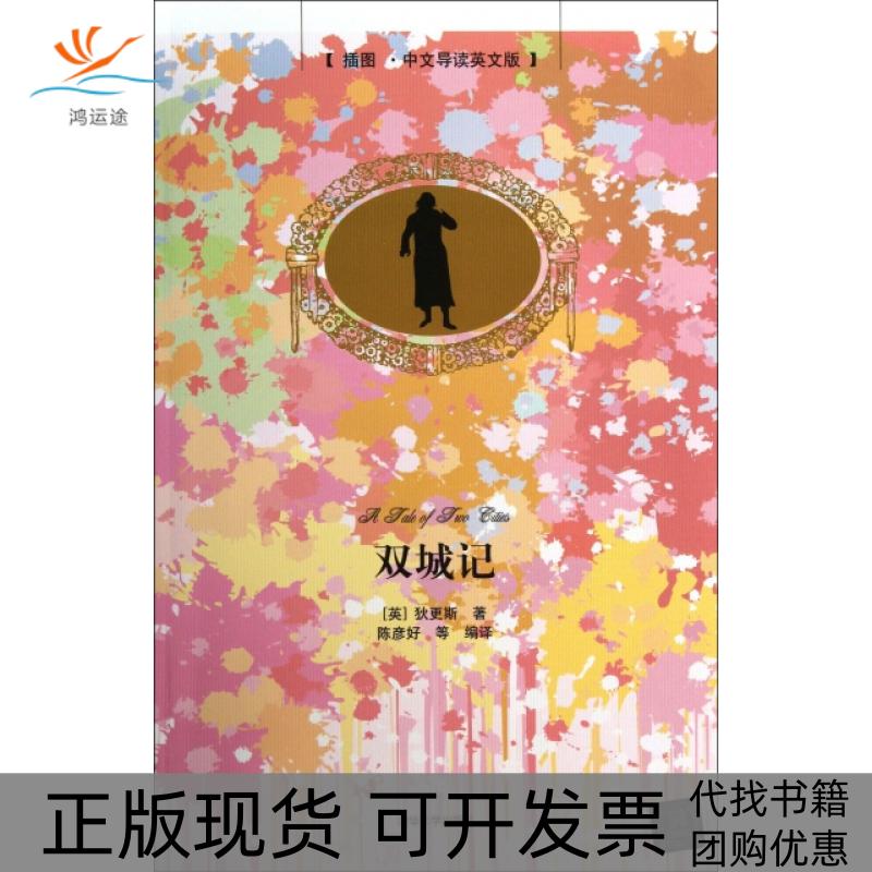 【正版书包邮】双城记插图中文导读英文版狄更斯者陈彦好清华大学