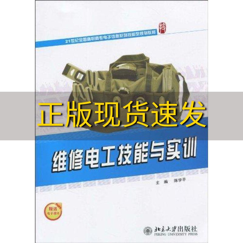 【正版书包邮】维修电工技能与实训21世纪全国高职高专电子信息系列技能型规划教材陈学平北京大学出版社