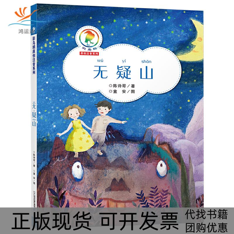 【正版书包邮】彩乌鸦原创注音系列无疑山陈开斌陈诗哥二十一世纪出版社