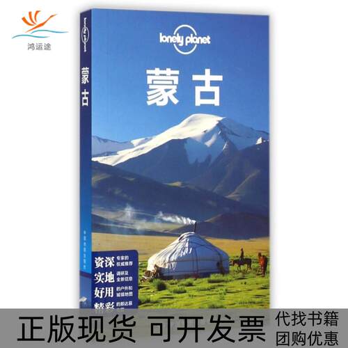 【正版书包邮】蒙古lonelyplanetLonelyPlanet公司中国地图出版社