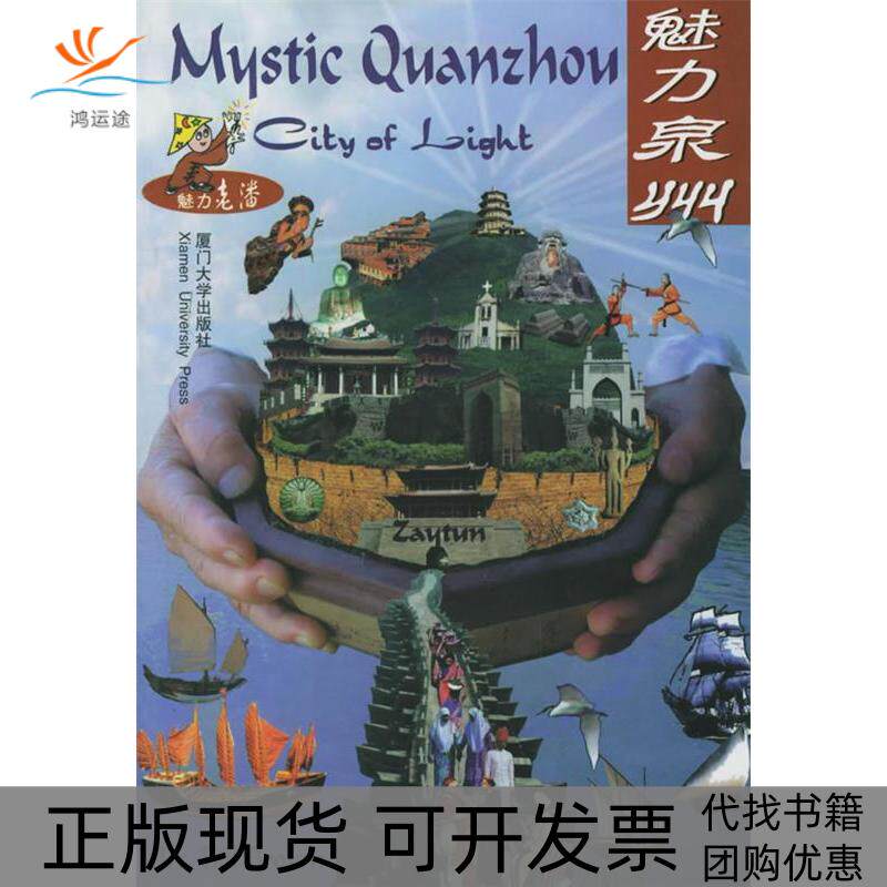 【正版书包邮】魅力泉州中英对照潘维谦潘文功厦门大学出版社