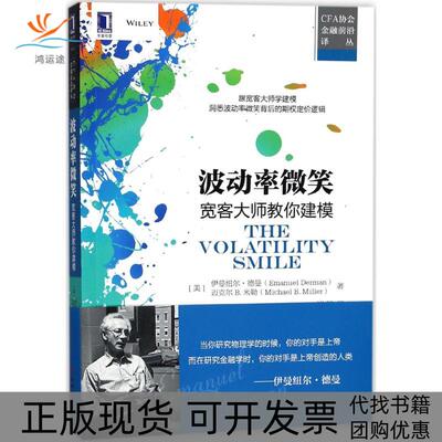【正版书包邮】波动率微笑宽客大师教你建模伊曼纽尔德曼机械工业出版社