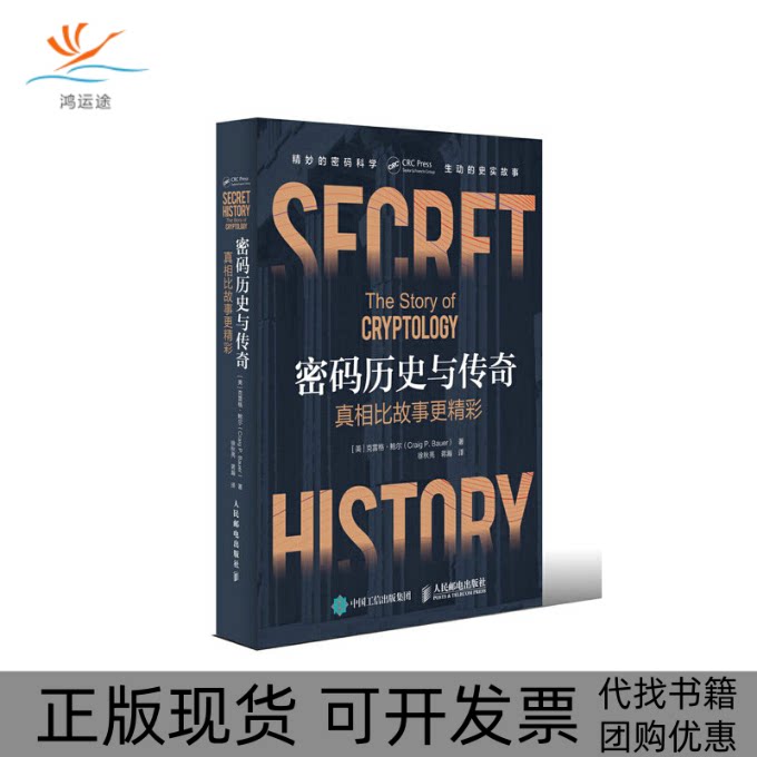 【正版书包邮】密码历史与传奇克雷格鲍尔徐秋亮蒋瀚人民邮电出版社