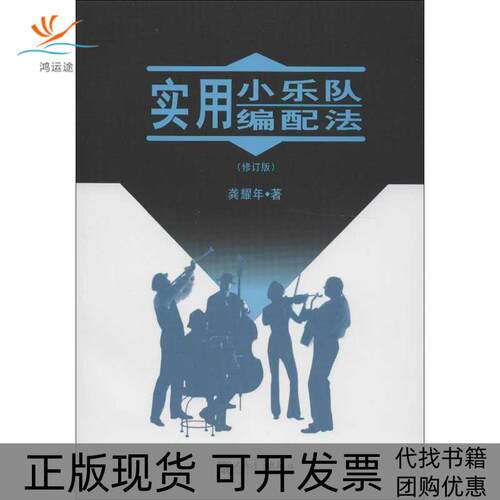 【正版书包邮】实用小乐队编配法修订版龚耀年人民音乐出版社
