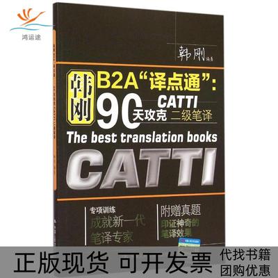 【正版书包邮】韩刚B2A译点通90天攻克CATTI二级笔译韩刚中国人民大学出版社
