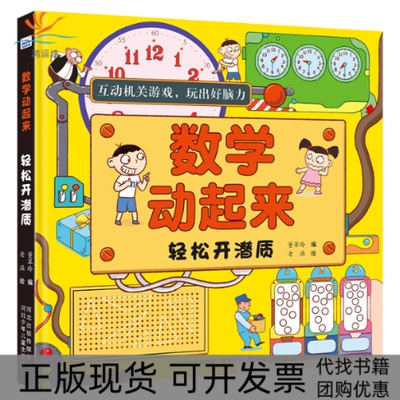 【正版书包邮】数学动起来轻松开潜质董翠玲老渔河北少年儿童出版社