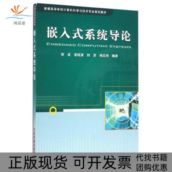 【正版书包邮】嵌入式系统导论徐成凌纯清刘彦杨志邦中国铁道出版社