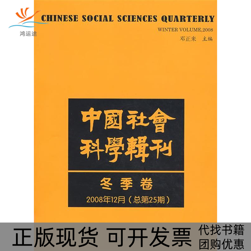 【正版书包邮】中国社会科学辑刊邓正来复旦大学出版社