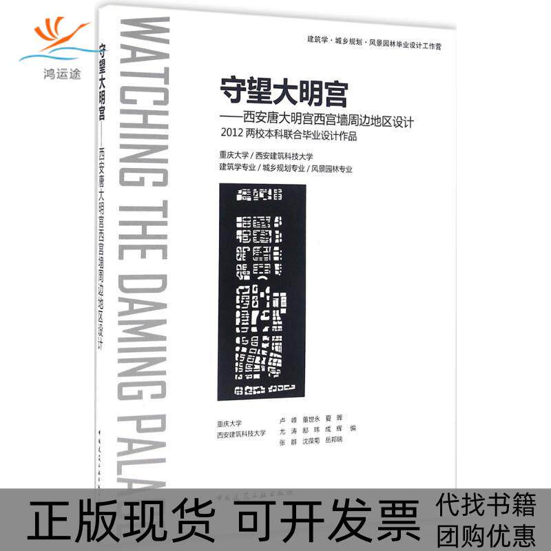【正版书包邮】守望大明宫西安唐大明宫西宫墙周边地区设计2012两校联合设计作品卢峰中国建筑工业出版社