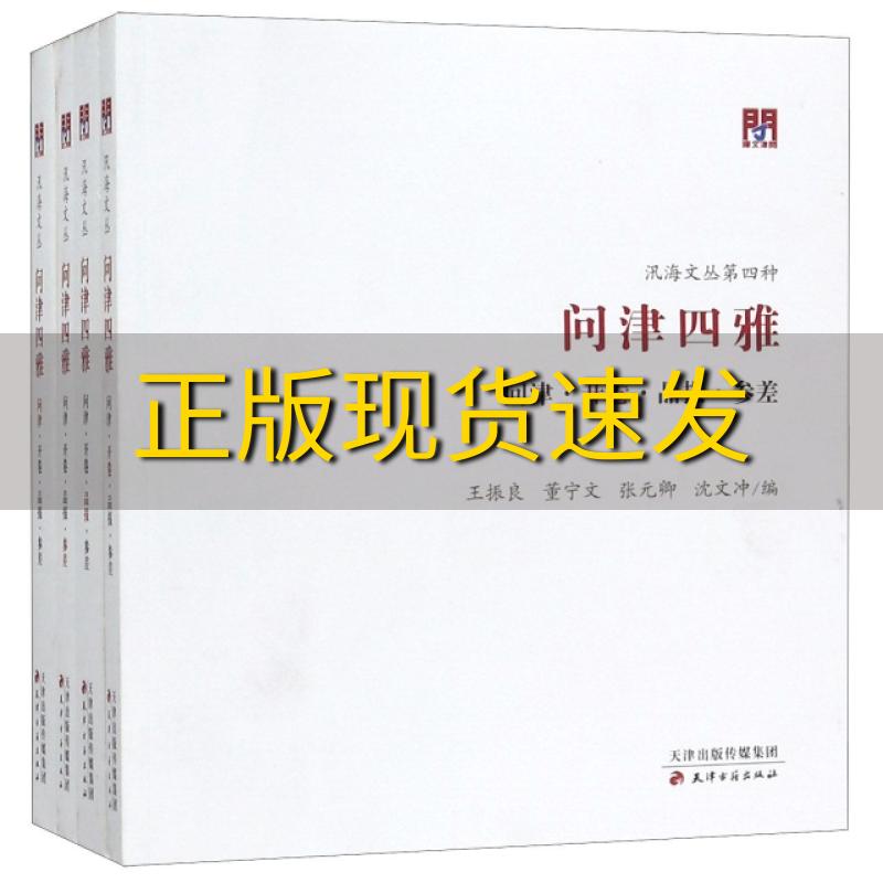 【正版书包邮】问津文库问津四雅问津开卷品报参差王振良董宁文张元卿沈文冲天津古籍出版社