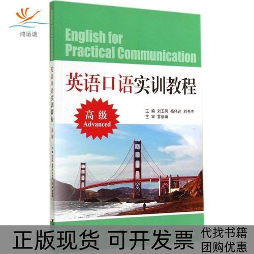 【正版书包邮】英语口语实训教程高级刘玉凤等浙江大学出版社