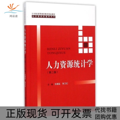 【正版书包邮】人力资源统计学第2版21世纪高等精品教材经济管理类通用系列王琪延张卫红中国人民大学出版社