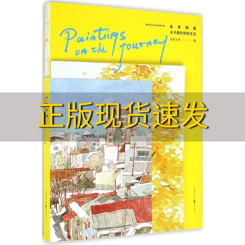【正版书包邮】走走画画卡卡桑的旅绘生活卡斯丁多重庆出版社