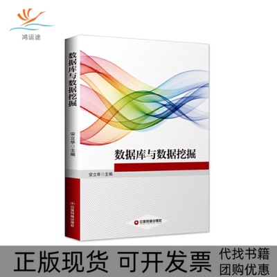 【正版书包邮】数据库与数据挖掘安立华安立华中国财富出版社