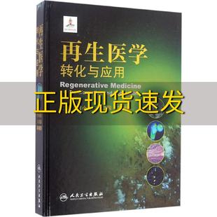 正版 书 免邮 社 费 再生医学转化与应用付小兵王正国吴祖泽人民卫生出版