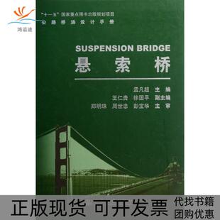 【正版书包邮】悬索桥精公路桥涵设计手册孟凡超人民交通