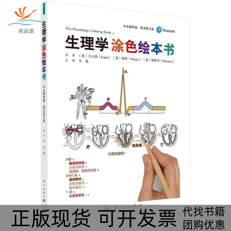 【正版新书】生理学涂色绘本书韦恩卡比特马蓓主科学出版社
