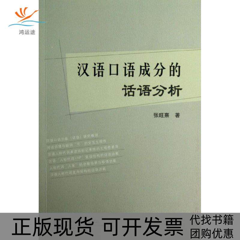 【正版书包邮】汉语口语成分的话语分析张旺熹北京语言大学出版社,书籍/杂志/报纸,语言文字,淘宝优惠券,粉丝福利购,淘宝优惠卷
