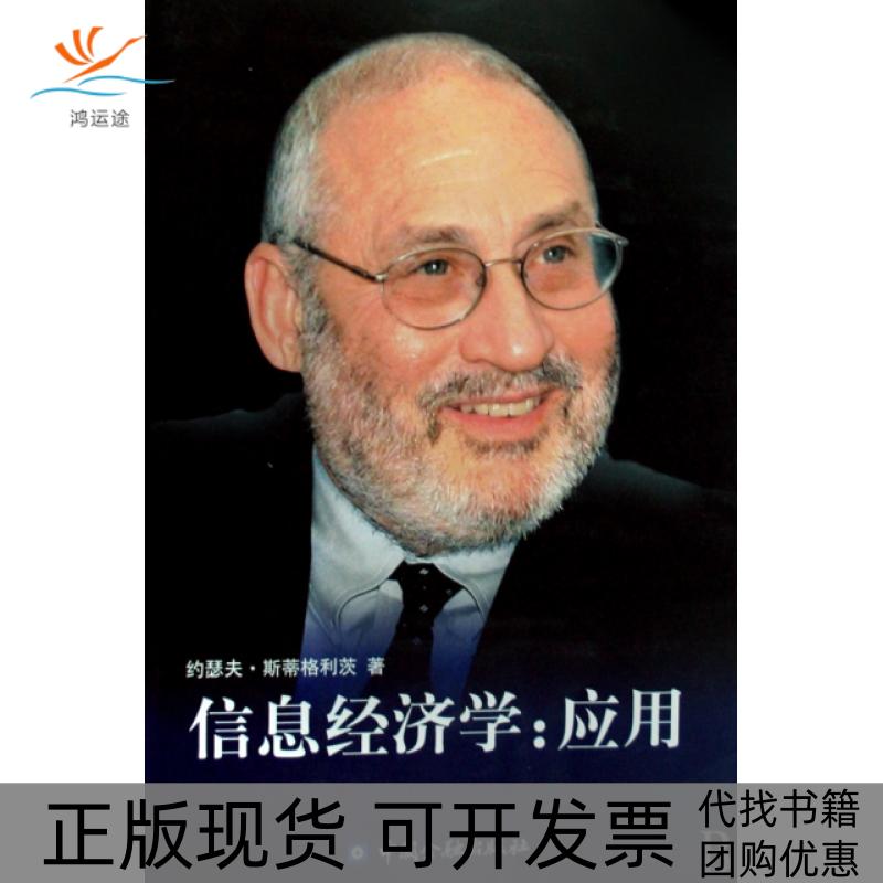 【正版书包邮】信息经济学应用斯蒂格利茨纪沫中国金融出版社