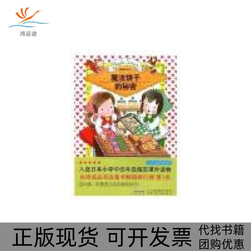 【正版书包邮】魔法饼干的秘密露露和拉拉安昼安子荛合光明日报出版社