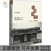 正版 书 包邮 红楼探梦3残梦惊醒孙阳中央广播电视大学出版 社