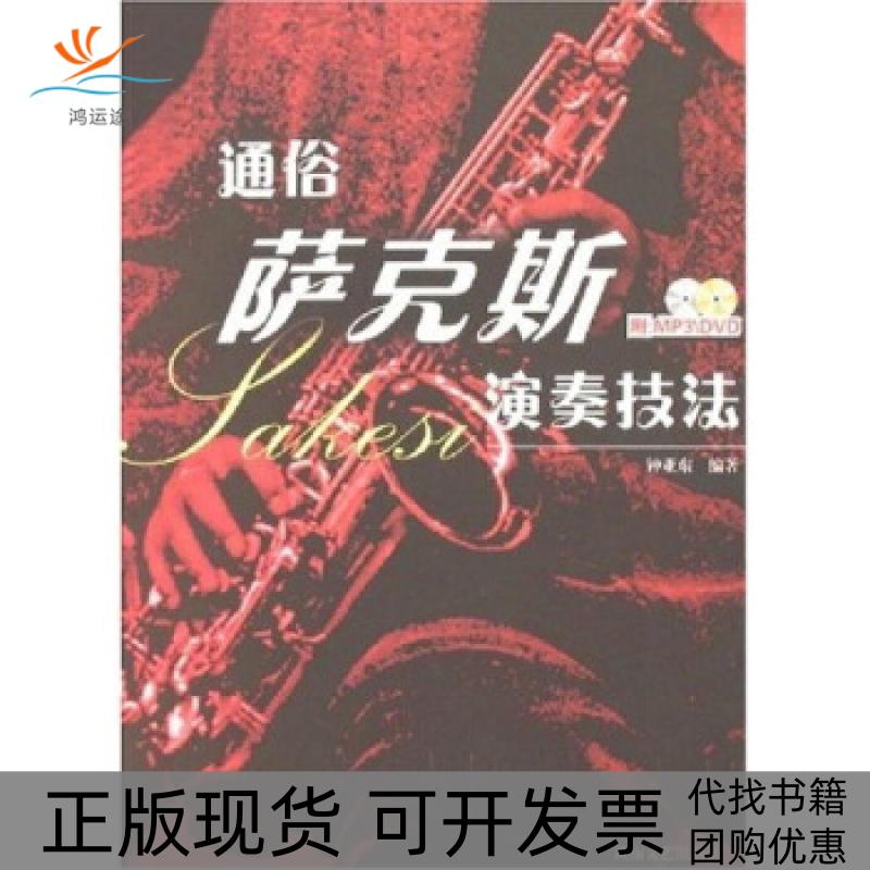 【正版书包邮】通俗萨克斯演奏技法附盘光盘2张钟亚东湖南文艺出版社