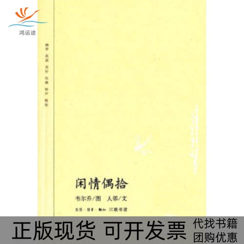 【正版书包邮】闲情偶拾人邻北京三联出版社