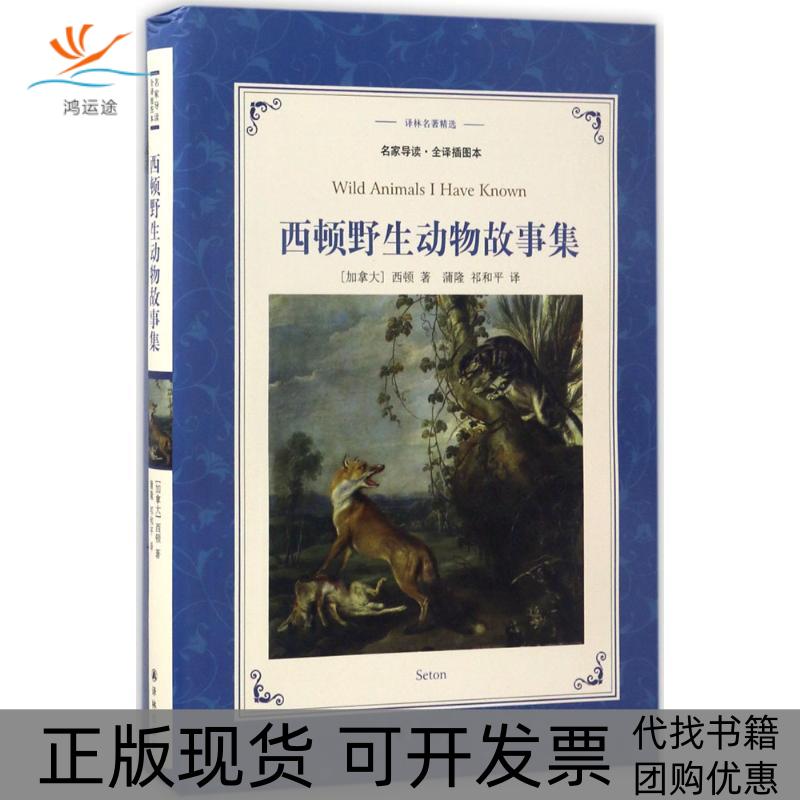 【正版书包邮】西顿野生动物故事集译林名著精选蒲隆祁和平译林出版社
