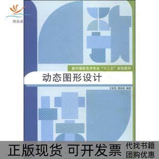 动态图形设计王发花黄裕成中国传媒大学出版 包邮 书 社 正版