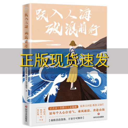 【正版书包邮】跃入人海破浪前行写给后浪们的一部破浪之书李尚龙杨熹文等献给千万年轻人的力量之作李尚龙杨熹文周宏翔四川文艺出