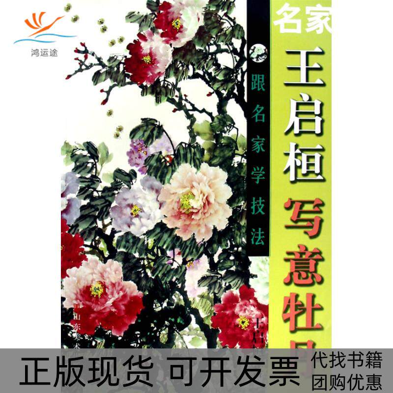 【正版书包邮】跟名家学技法王启恒写意牡丹王启桓山东美术出版社