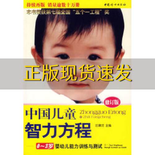 【正版书包邮】九成新 中国儿童智力方程03岁婴幼儿能力训练与测试中国儿童培养方案区慕洁中国妇女出版社