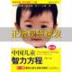 正版 中国儿童智力方程03岁婴幼儿能力训练与测试中国儿童培养方案区慕洁中国妇女出版 书 九成新 社 包邮