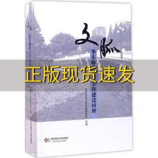 包邮 书 文脉华东师范大学学科建设回眸华东师范大学老教授协会华东师范大学出版 正版 社