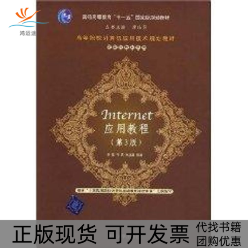 【正版书包邮】INTERNET应用教程第3版高等院校计算机应用技术规划教材应用型教材系列陈强叶兵朱玉娥清华大学出版社