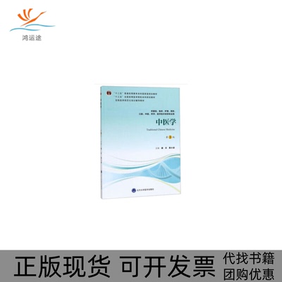 【正版书包邮】中医学第3版唐方黄小波北京大学医学出版社
