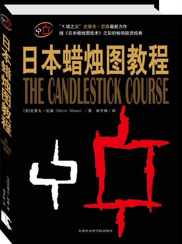 日本蜡烛图教程史蒂夫·尼森