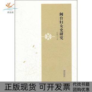 【正版书包邮】闽台妇女史研究汪毅夫海风出版社