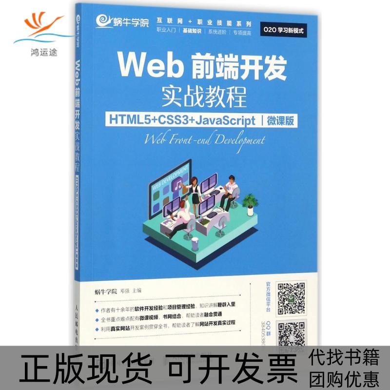 【正版书包邮】Web前端开发实战教程：HTML5+CSS3+JavaScript（微课版）蜗牛学院人民邮电出版社