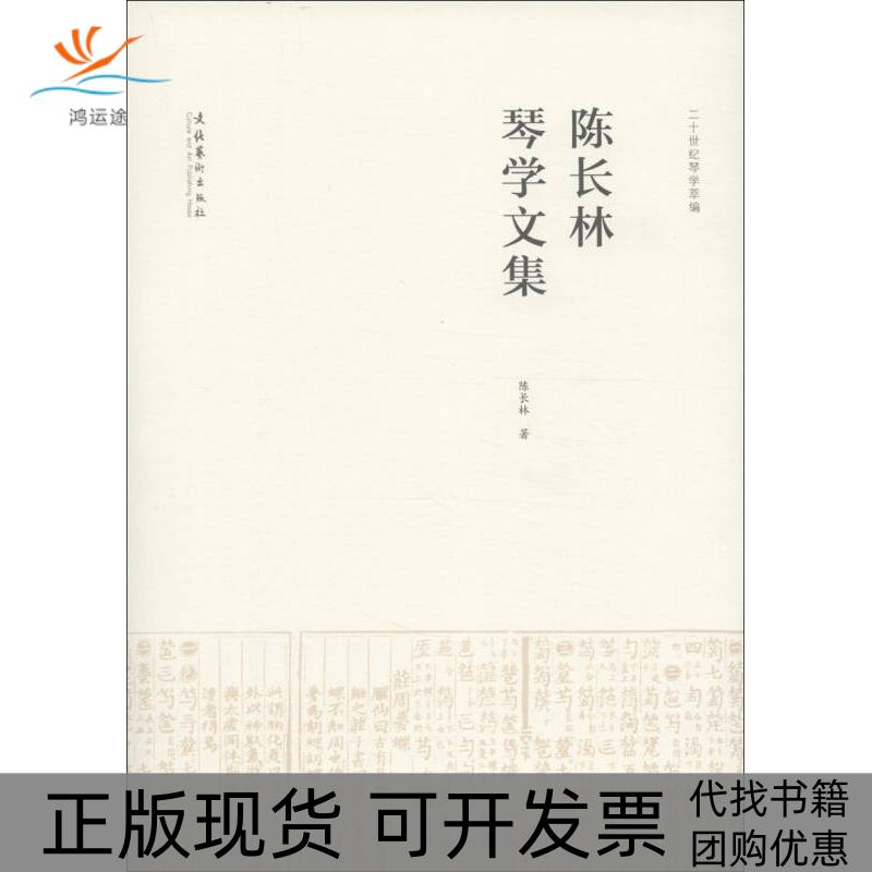 【正版书包邮】陈长林琴学文集陈长林正版保陈长林正版图书陈长林文化艺术出版社