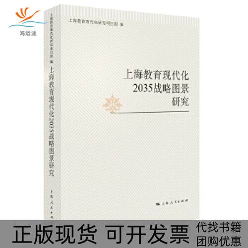 【正版书包邮】上海教育现代化2035战略图景研究上海教育现代化研究项目组上海人民出版社